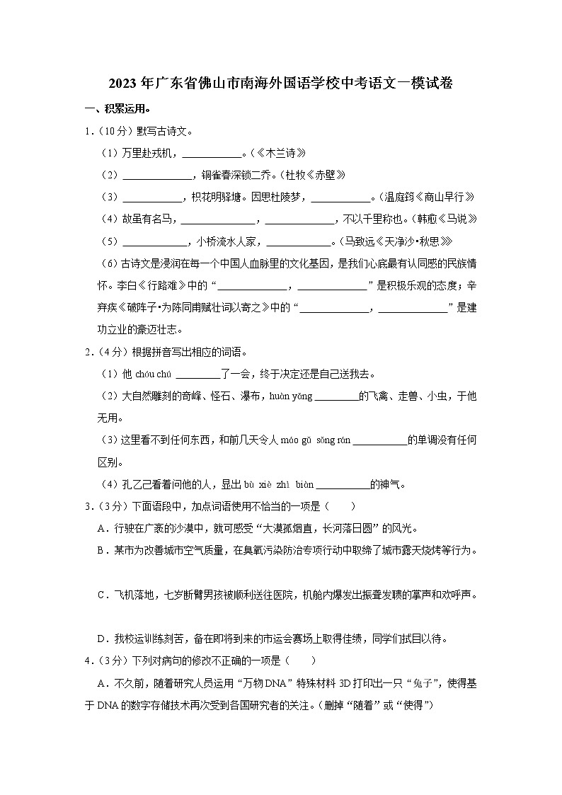 2023年广东省佛山市南海外国语学校中考语文一模试卷(含答案)第1页