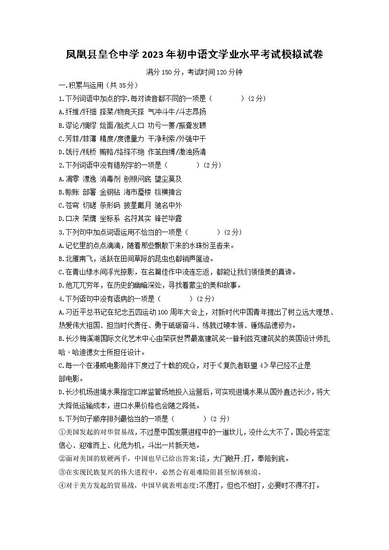 2023年湖南省凤凰县皇仓中学初中语文学业水平考试模拟试卷(含答案)第1页