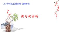 初中语文人教部编版八年级下册第四单元任务二 撰写演讲稿完整版ppt课件