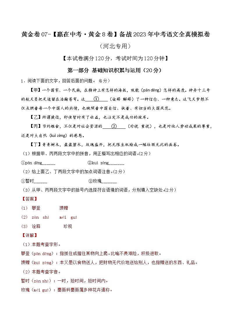黄金卷07-【赢在中考.黄金8卷】备战2023年中考语文全真模拟卷(河北专用)(解析版)第1页