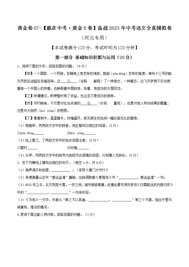 黄金卷07-【赢在中考.黄金8卷】备战2023年中考语文全真模拟卷(河北专用)(原卷版)第1页