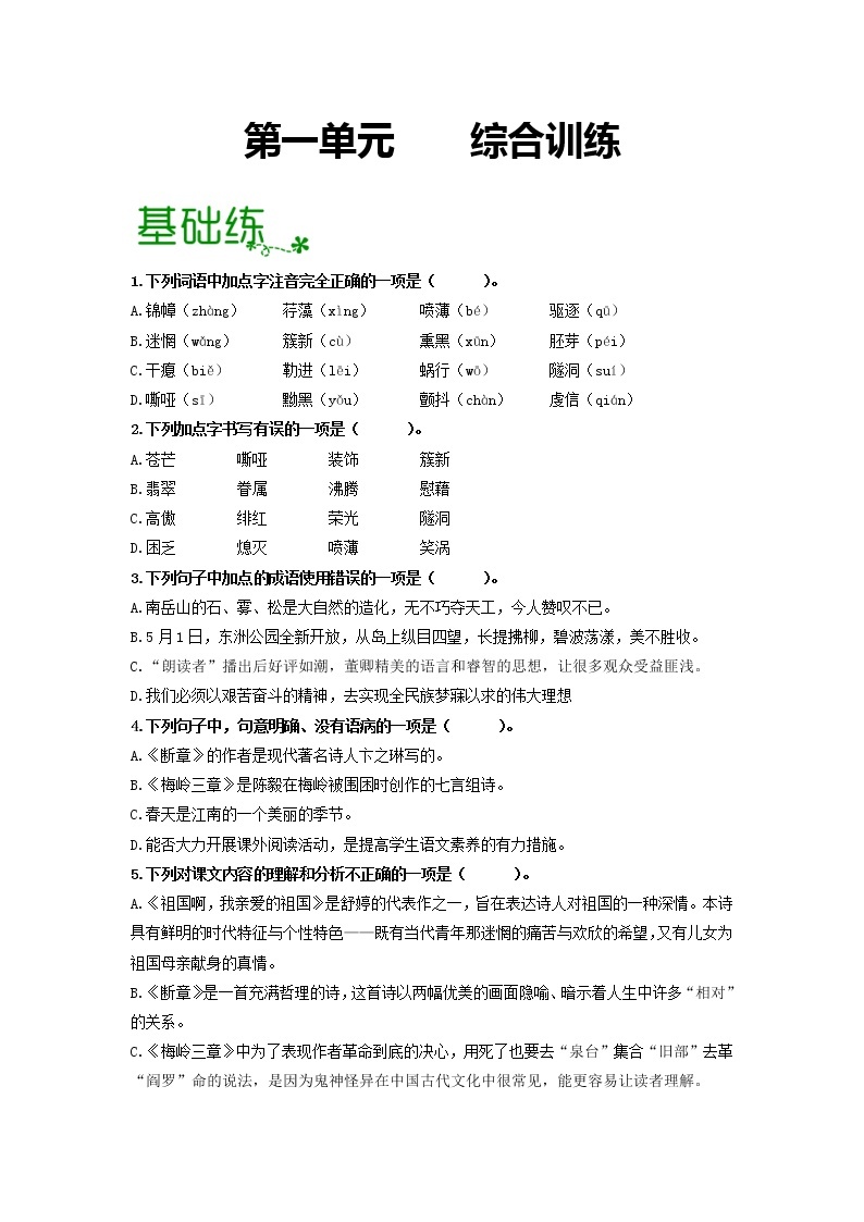 第一单元 【专项练习】——2022-2023学年部编版语文九年级下册单元综合复习（原卷版+解析版）01