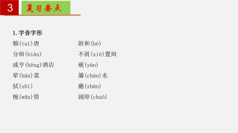 第二单元 【知识梳理】——2022-2023学年部编版语文九年级下册单元综合复习课件PPT07