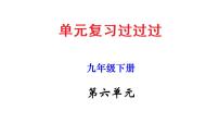 第六单元 【知识梳理】——2022-2023学年部编版语文九年级下册单元综合复习课件PPT