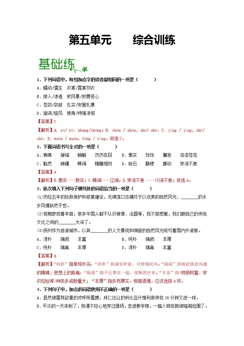 第五单元 【专项练习】——2022-2023学年部编版语文八年级下册单元综合复习（原卷版+解析版）01