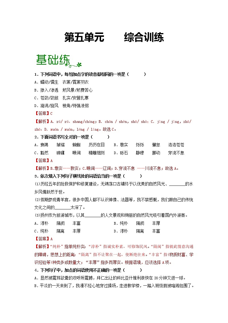 第五单元 【专项练习】——2022-2023学年部编版语文八年级下册单元综合复习(原卷版+解析版)01
