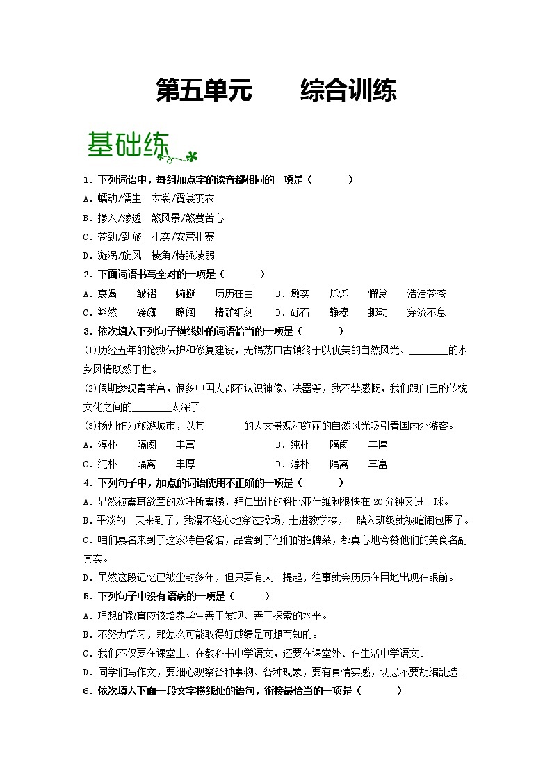第五单元 【专项练习】——2022-2023学年部编版语文八年级下册单元综合复习(原卷版+解析版)01