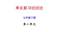 第一单元 【知识梳理】——2022-2023学年部编版语文七年级下册单元综合复习课件PPT