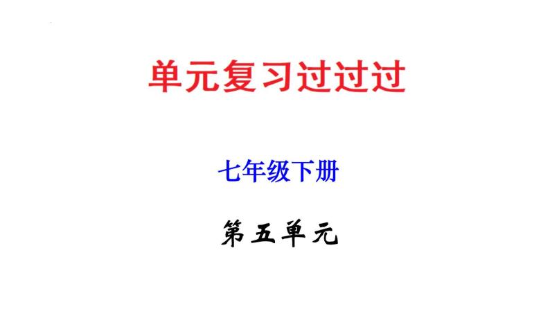 第五单元 【知识梳理】——2022-2023学年部编版语文七年级下册单元综合复习课件PPT01