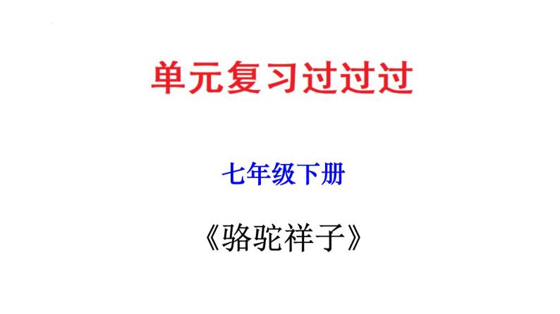 名著导读《骆驼祥子》：圈点与批注【知识梳理】——2022-2023学年部编版语文七年级下册单元综合复习课件PPT01