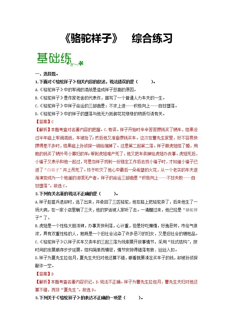 名著导读《骆驼祥子》：圈点与批注【专项练习】——2022-2023学年部编版语文七年级下册单元综合复习（原卷版+解析版）01