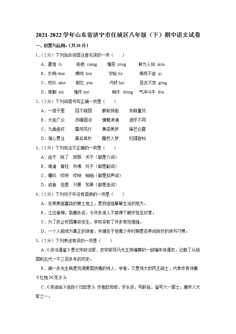 山东省济宁市任城区八年级(下)期中语文试卷第1页