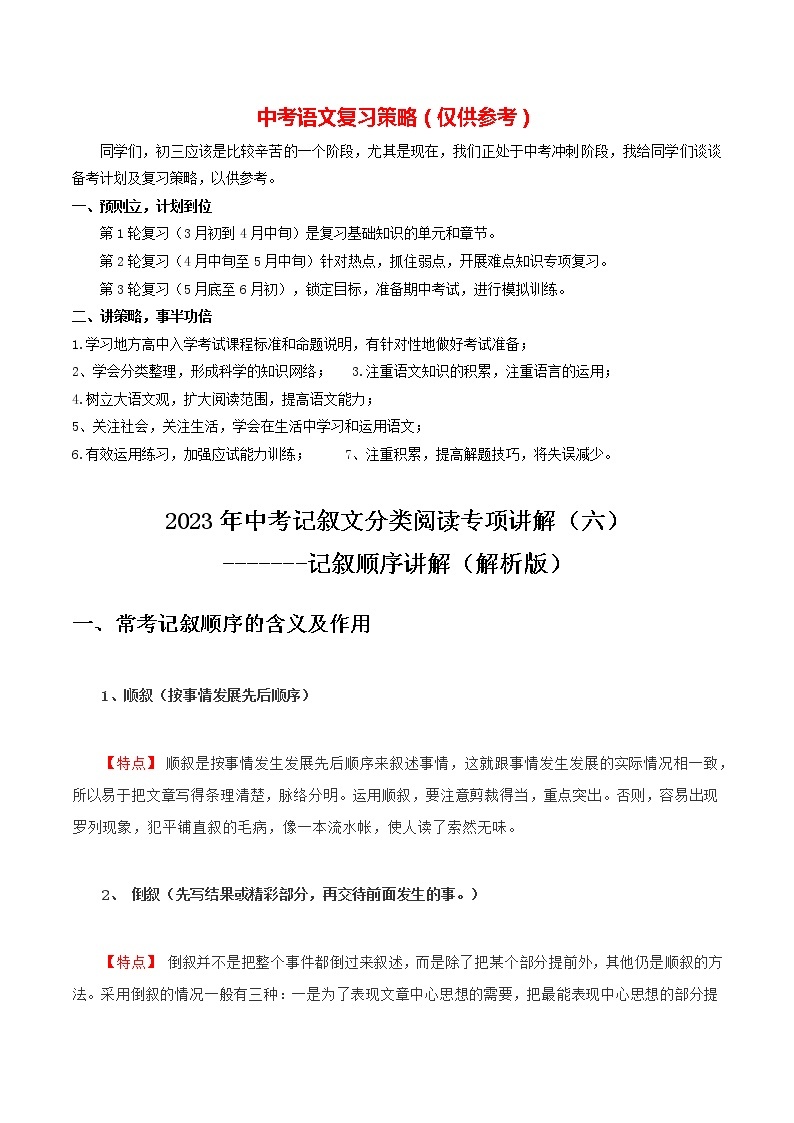 2023年中考语文记叙文阅读考点精讲精练 考点06 记叙顺序01