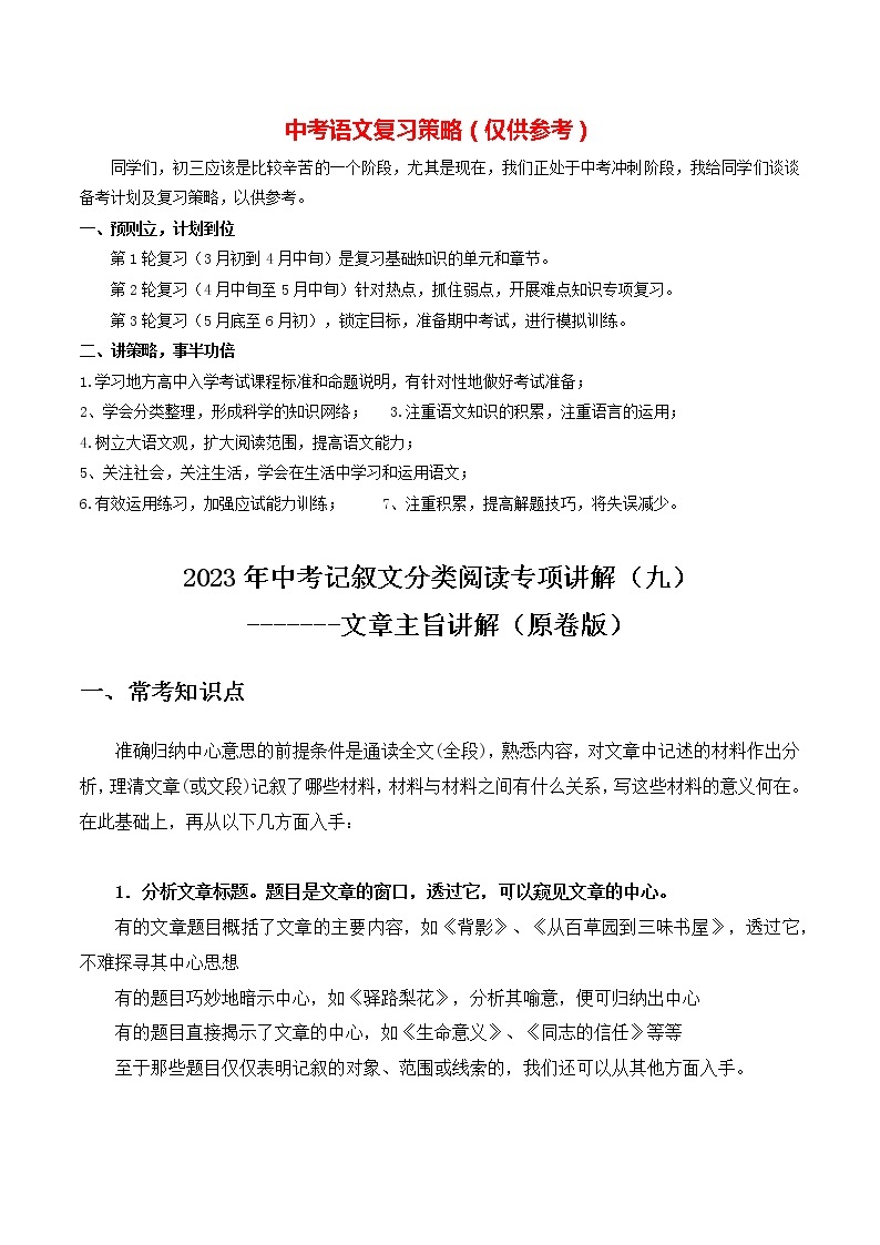 2023年中考语文记叙文阅读考点精讲精练 考点09 文章主旨01