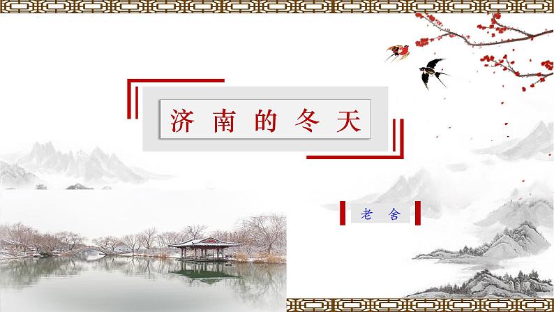 第2课 《济南的冬天》公开课课件 -七年级语文上册(部编版)第1页