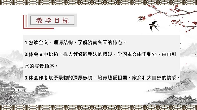 第2课 《济南的冬天》公开课课件 -七年级语文上册(部编版)第2页