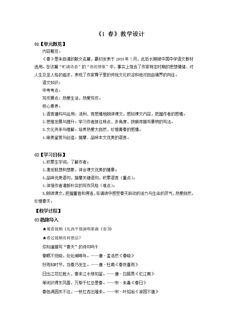 2023春季语文备课:《1 春》课件+教案+练习+视频01