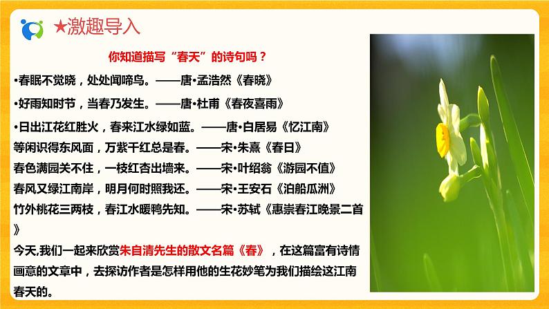 2023春季语文备课:《1 春》课件+教案+练习+视频07