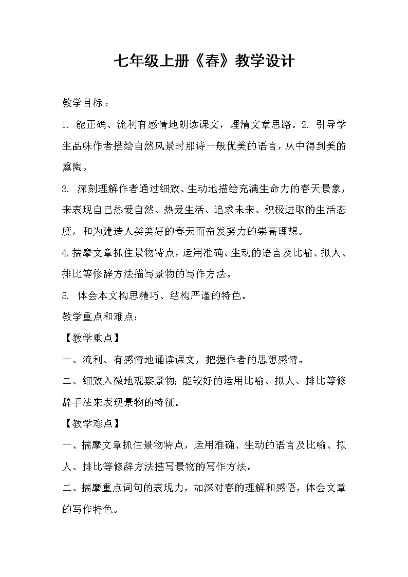 第1课《春》教学设计1-七年级语文上册统编版第1页