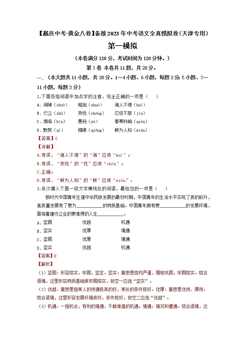 黄金卷01-【赢在中考·黄金8卷】备战2023年中考语文全真模拟卷(天津专用)(解析版)第1页