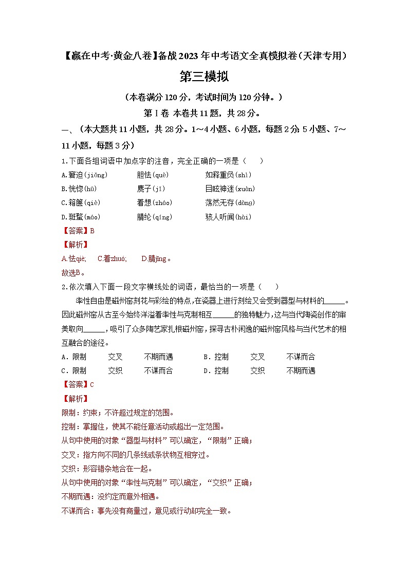 黄金卷03-【赢在中考·黄金8卷】备战2023年中考语文全真模拟卷(天津专用)(解析版)第1页