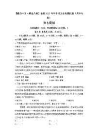 黃金卷07(原卷版+解析版)-【贏在中考·黃金8卷】備戰(zhàn)2022年中考語文全真模擬卷(天津?qū)S茫?>
</div>
<p class=