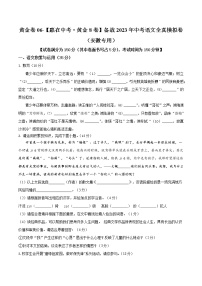 黄金卷06(原卷版+解析版)-【赢在中考·黄金8卷】备战2023年中考语文全真模拟卷(安徽专用)
