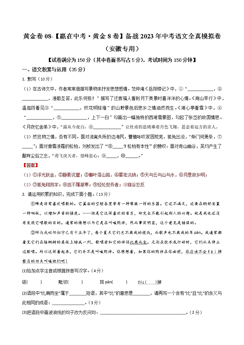 黄金卷08(原卷版+解析版)-【赢在中考·黄金8卷】备战2023年中考语文全真模拟卷(安徽专用)01