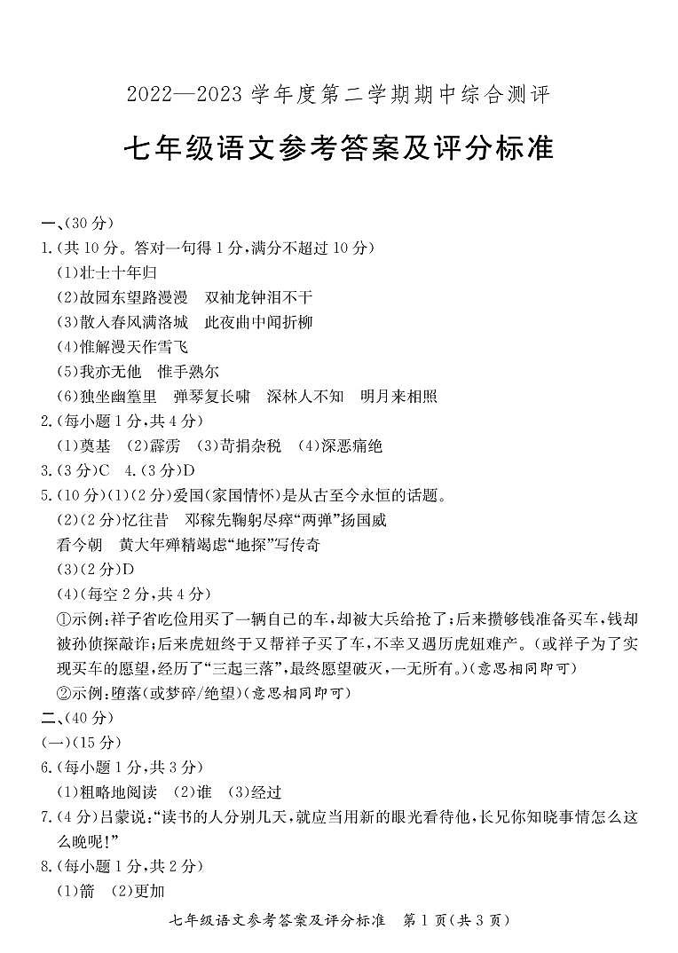 广东省河源市紫金县2022-2023学年七年级下学期语文期中检测卷(PDF版,含答案)01