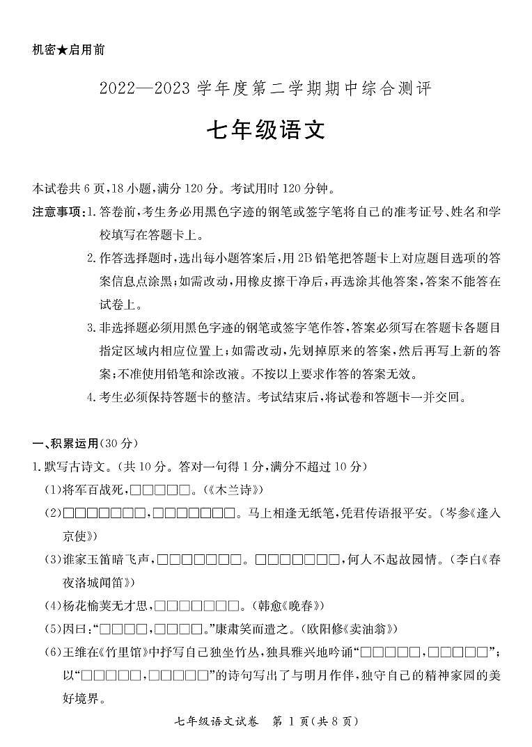 广东省河源市紫金县2022-2023学年七年级下学期语文期中检测卷(PDF版,含答案)01