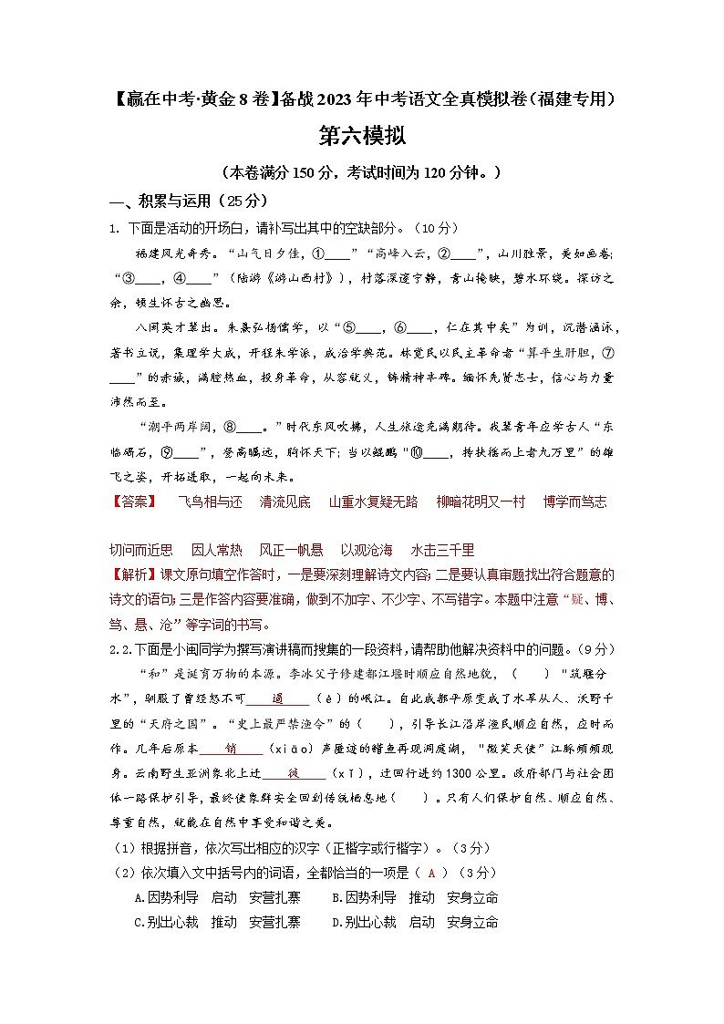 黄金卷06(原卷版+解析版)-【赢在中考·黄金8卷】备战2023年中考语文全真模拟卷(福建专用)01