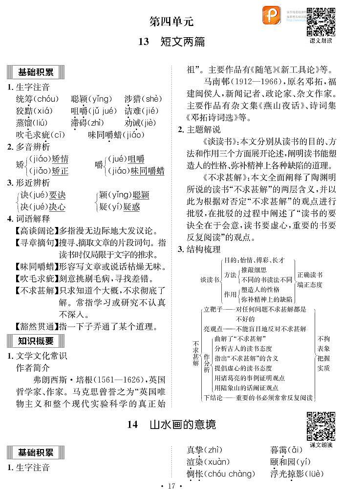 语文九下第四单元知识点归纳01