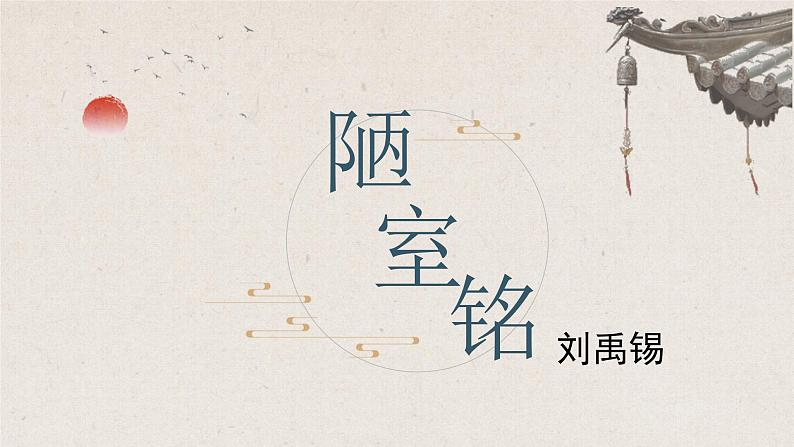第17课 陋室铭-2022-2023学年七年级语文下册精讲课件第1页