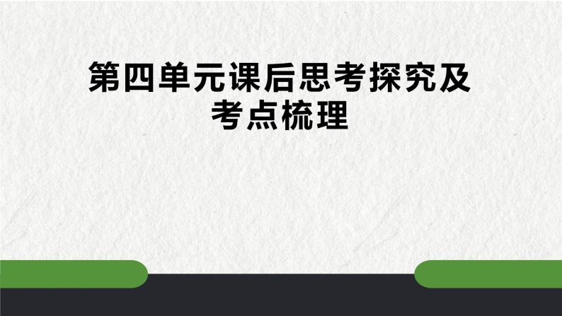 第四单元课后思考探究及考点梳理-2022-2023学年七年级语文下册精讲课件01