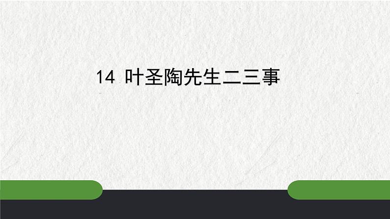 第四单元课后思考探究及考点梳理-2022-2023学年七年级语文下册精讲课件02