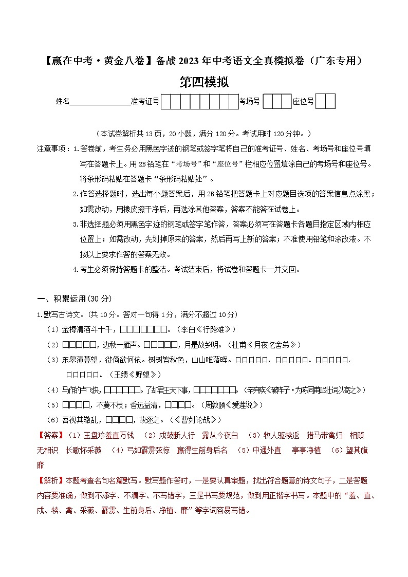 黄金卷4-【赢在中考·黄金8卷】备战2023年中考语文全真模拟卷(广东专用)(解析版)第1页