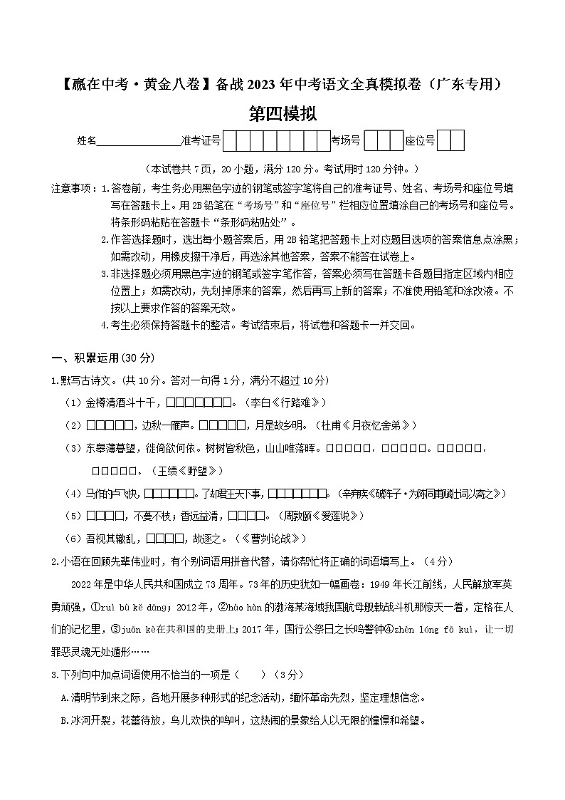 黄金卷4-【赢在中考·黄金8卷】备战2023年中考语文全真模拟卷(广东专用)(原卷版)第1页