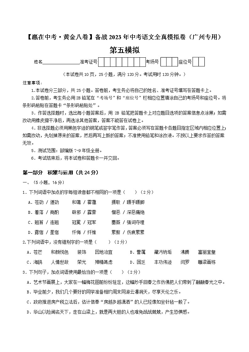 黄金卷5-【赢在中考·黄金8卷】备战2023年中考语文全真模拟卷(广州专用)(原卷版)第1页