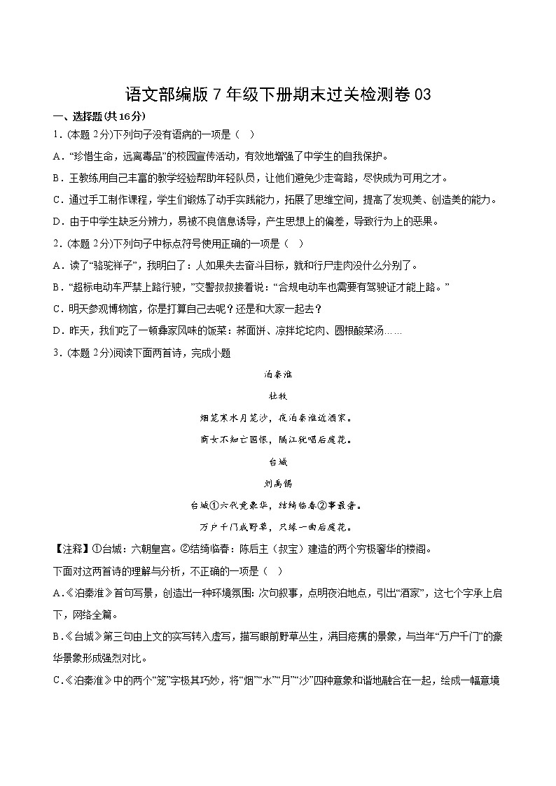 语文部编版7年级下册期末过关检测卷03第2页