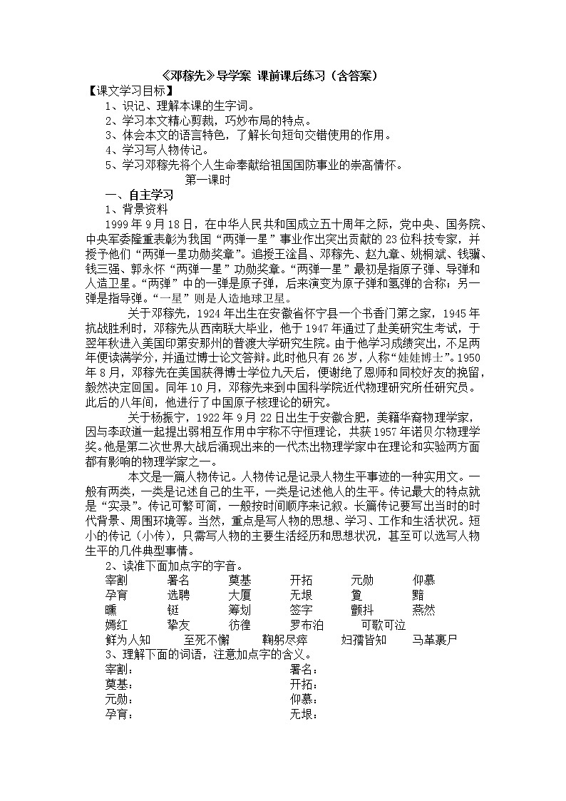 部编版语文七年级下册 《邓稼先》导学案 课前课后练习(含答案)01