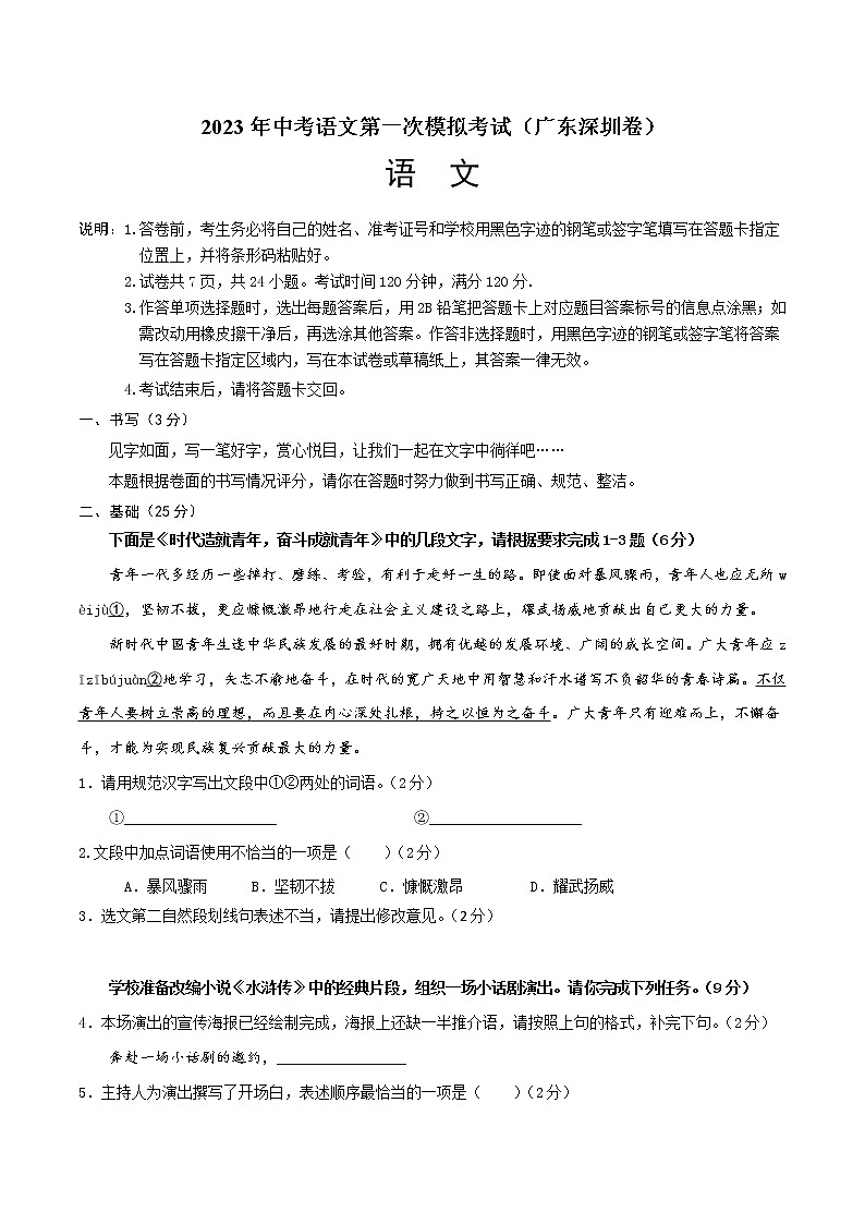 (广东深圳卷)2023年中考语文第一次模拟考试(A4考试版)第1页