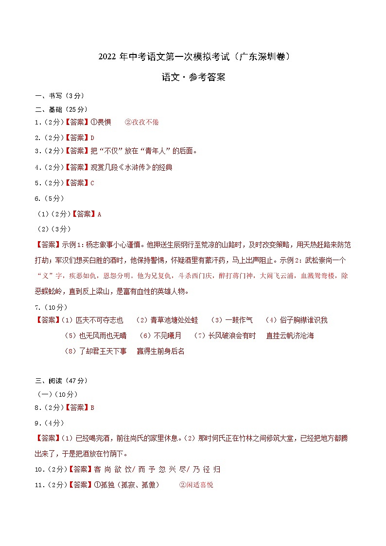 (广东深圳卷)2023年中考语文第一次模拟考试(参考答案)01