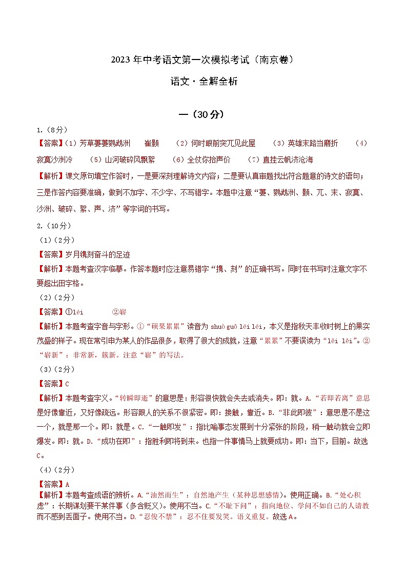 (南京卷)2023年中考语文第一次模拟考试(全解全析)01