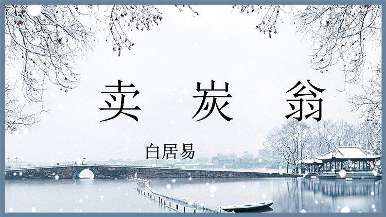 第24课《卖炭翁》课件八年级下册第1页