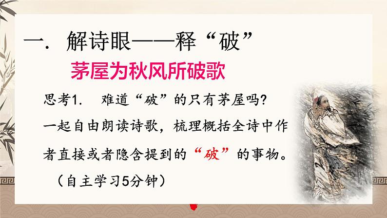 第24课《唐诗三首——茅屋为秋风所破歌》课件八年级下册04