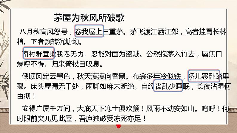第24课《唐诗三首——茅屋为秋风所破歌》课件八年级下册05