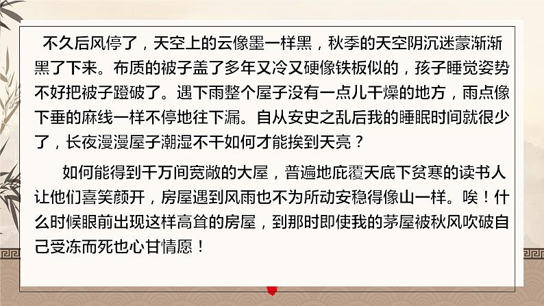 第24课《唐诗三首——茅屋为秋风所破歌》课件八年级下册07