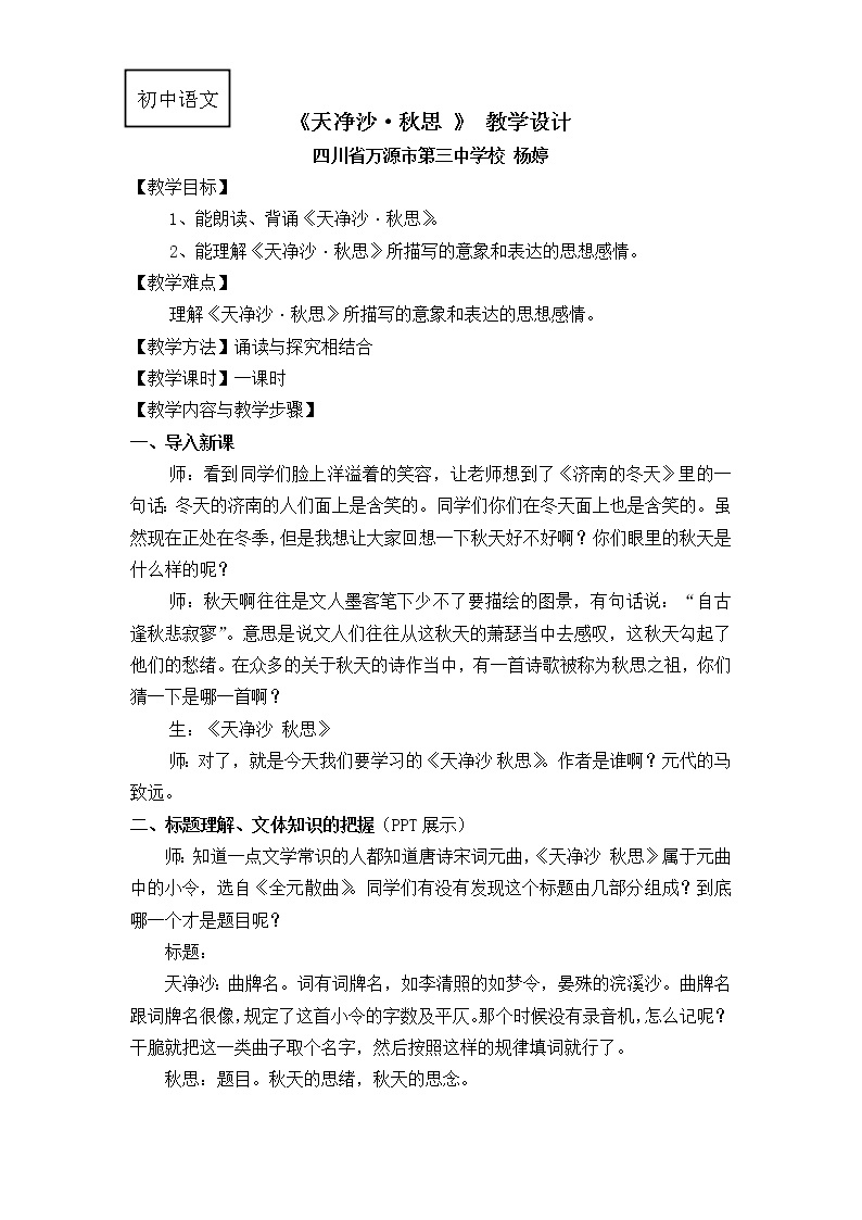 初中语文人教部编版七年级上册天净沙秋思导学案