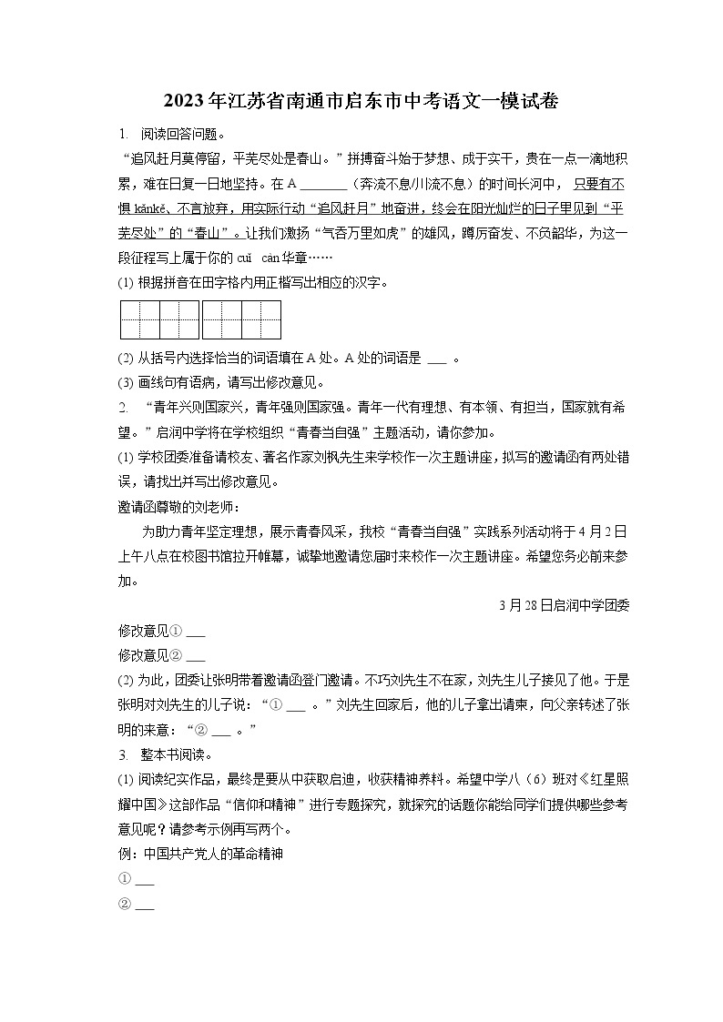 2023年江苏省南通市启东市中考语文一模试卷(含答案解析)01