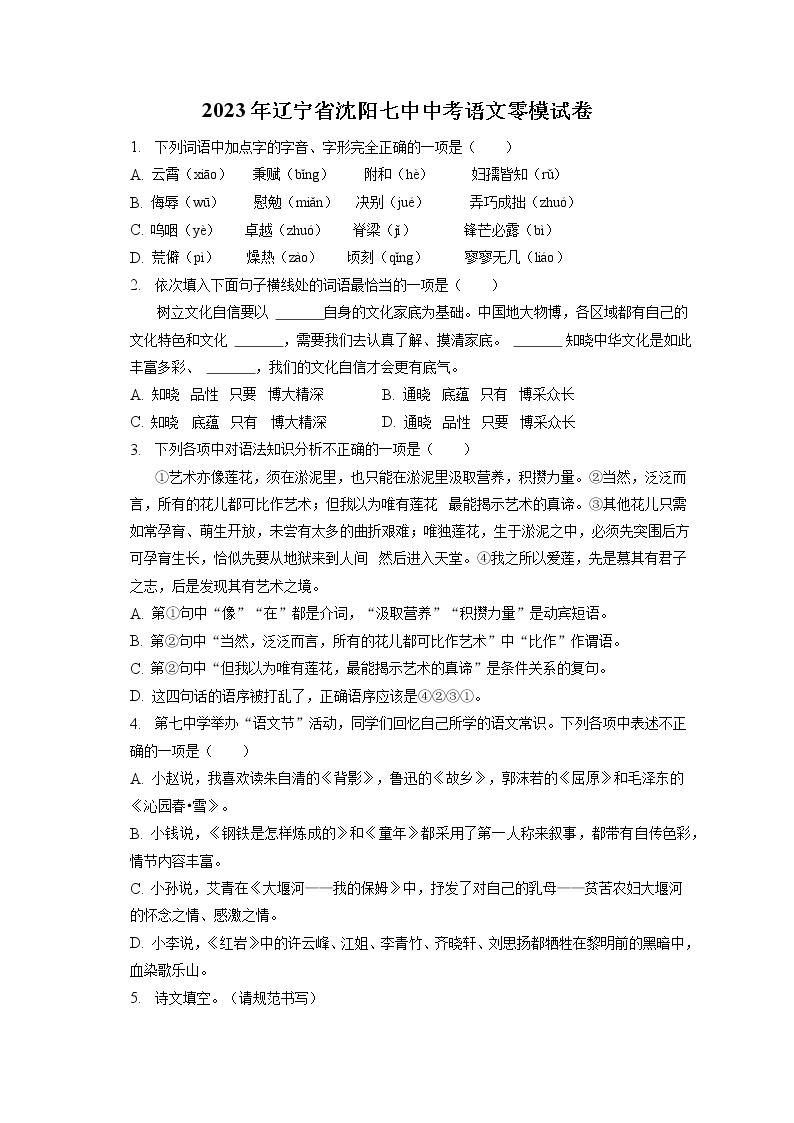 2023年辽宁省沈阳七中中考语文零模试卷（含答案解析）01